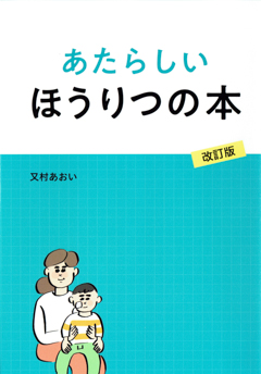 あたらしいほうりつのほん　にせんじゅうはちねんかいていばん　ちょしゃはまたむらあおい