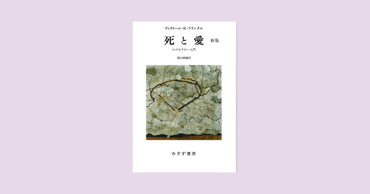死と愛【新版】――ロゴセラピー入門 | こここ