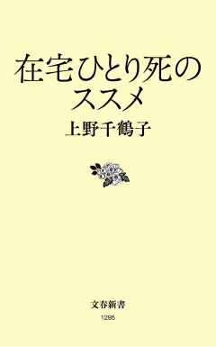 ざいたくひとりじのすすめのひょうし うえのちづこ