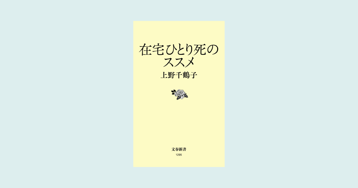 在宅ひとり死のススメ | こここ