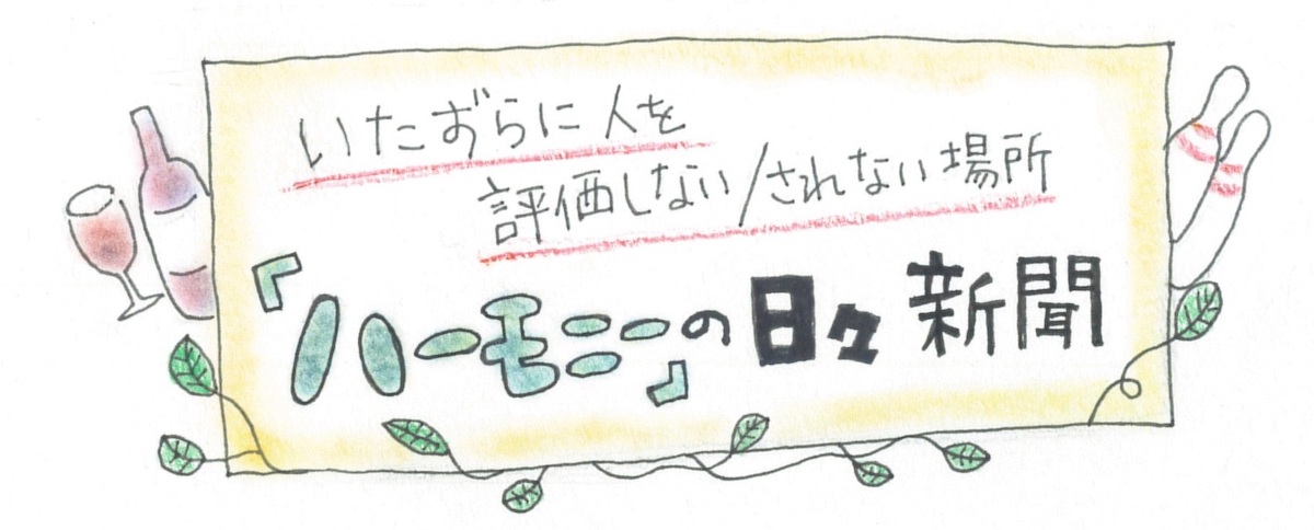 ハーモニーの日々新聞｜就労継続支援Ｂ型事業所ハーモニー | こここ