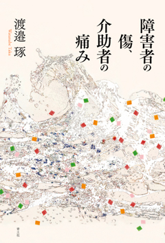 【画像】障害者の傷、介助者の痛み 書籍表紙