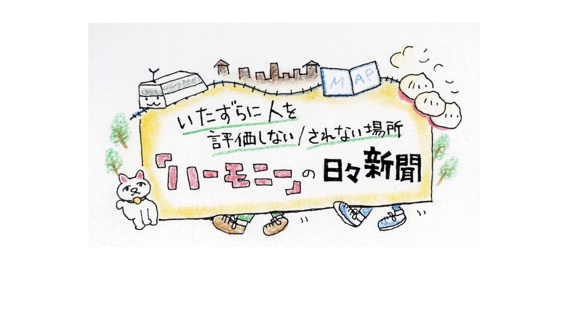 【イラスト】ハーモニーの日々新聞