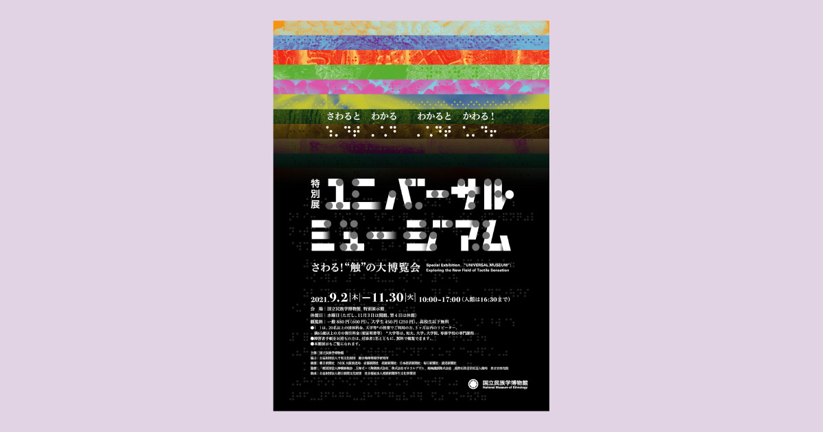 触る を楽しむ博覧会 ユニバーサル ミュージアム 開催中 国立民族学博物館で21年11月末まで こここ