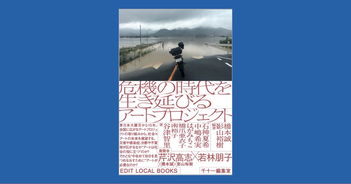 社会×アートの未来を展望する書籍『危機の時代を生き延びるアート