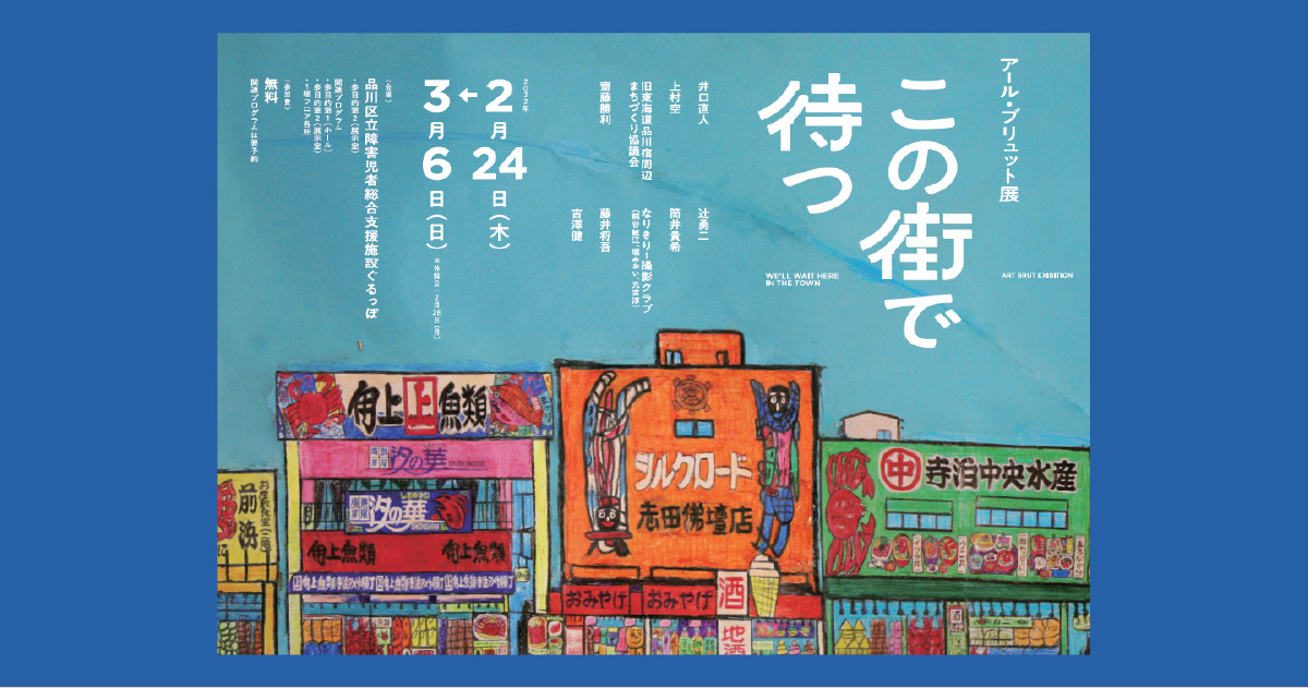アール・ブリュット展「この街で待つ」が、東京都品川の〈ぐるっぽ〉で