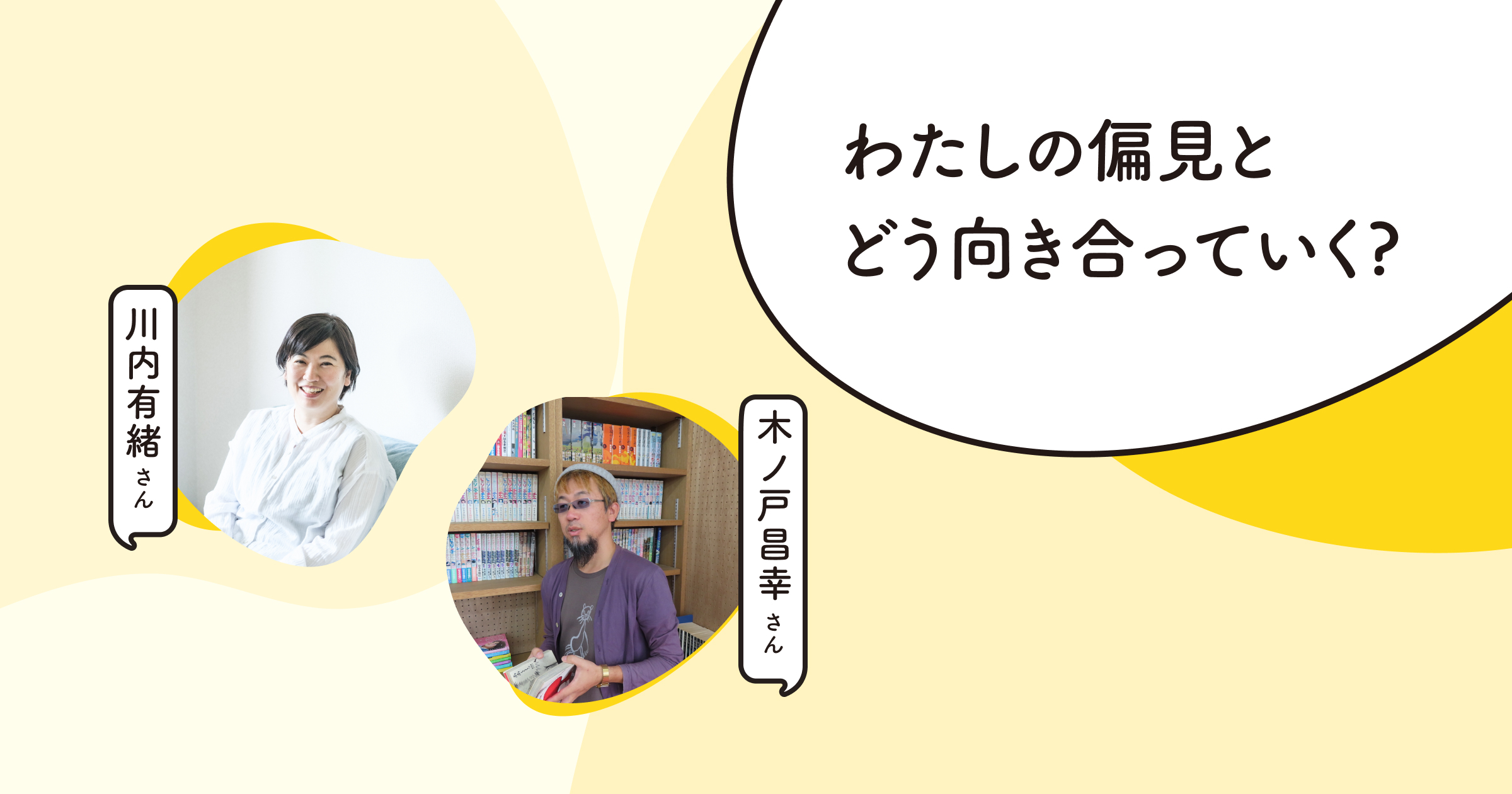 イベントレポート、対談