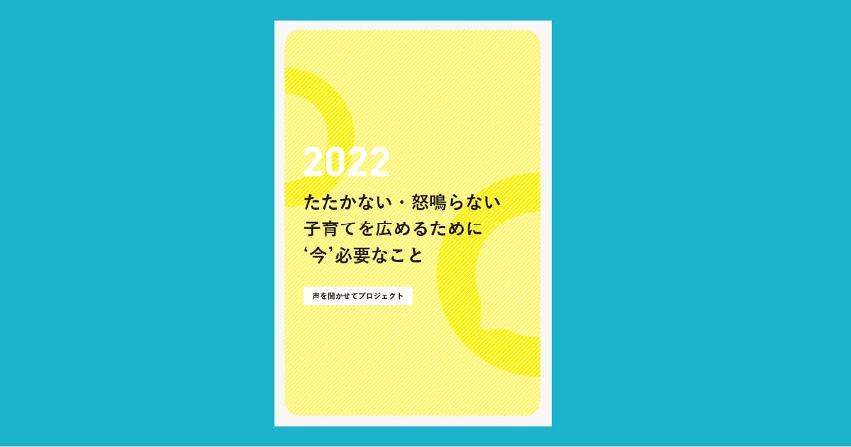 たたかない、怒鳴らない子育てへ。「ポジティブ・ディシプリン®」参加