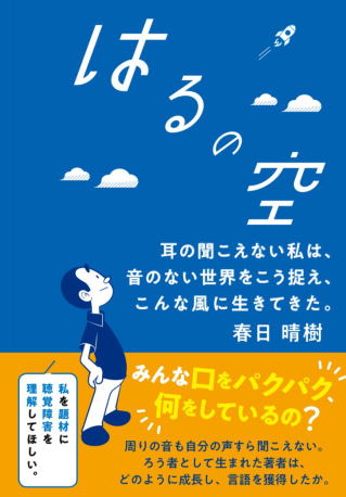 【画像】はるの空書籍表紙。青い背景に白い文字でタイトルが入り、空を見上げる人物のイラストがある。