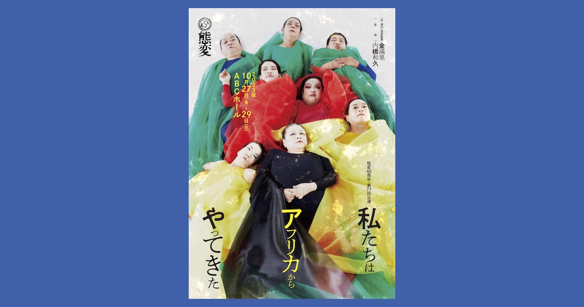 態変〉40周年記念。アフリカをテーマに8月25・26日プレ企画、10月新作