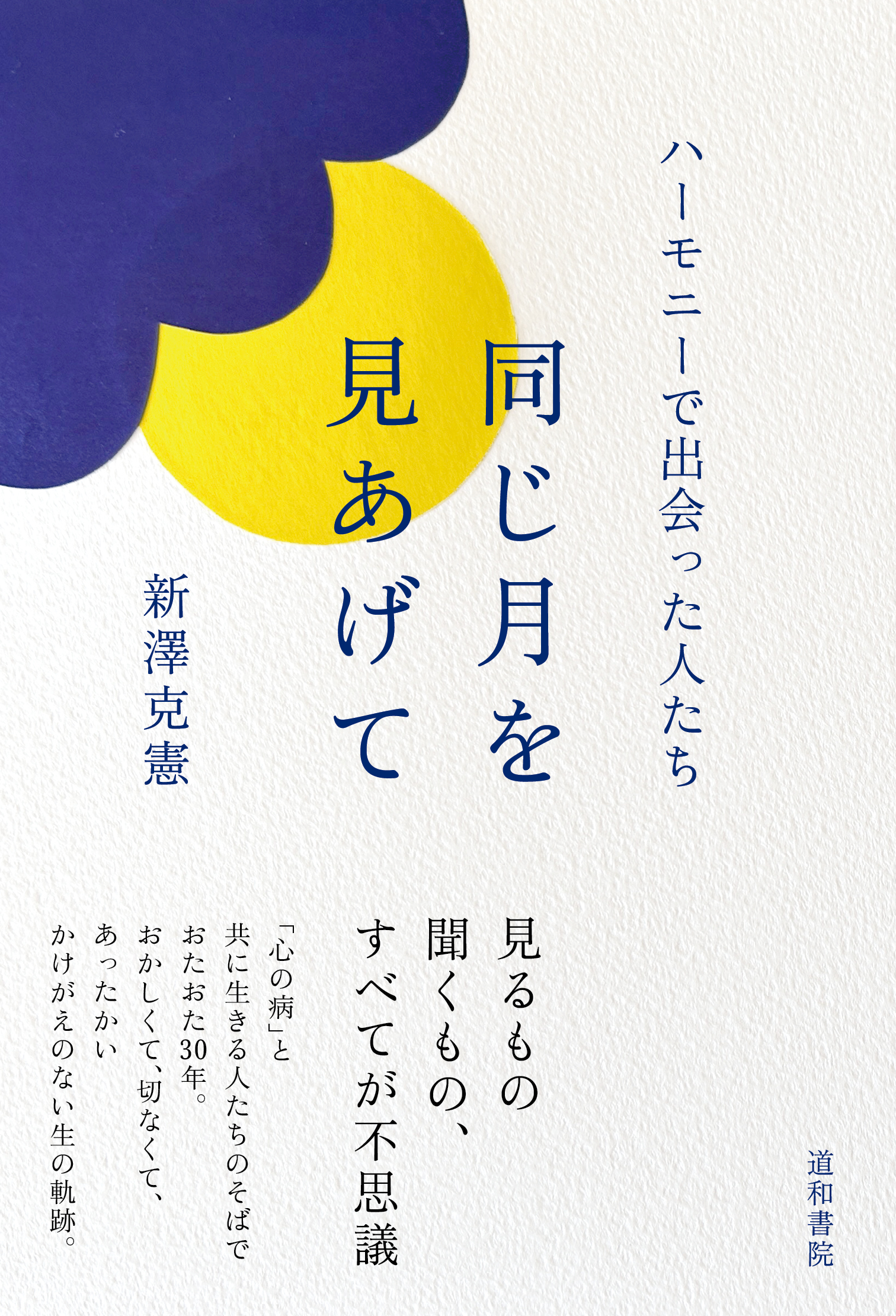 【写真】同じ月を見あげての書影