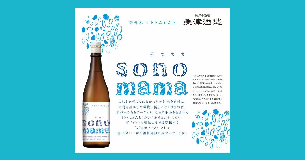 お米もアートも“そのまま”のお酒「等外米×トトふぉんと sonomama」富山