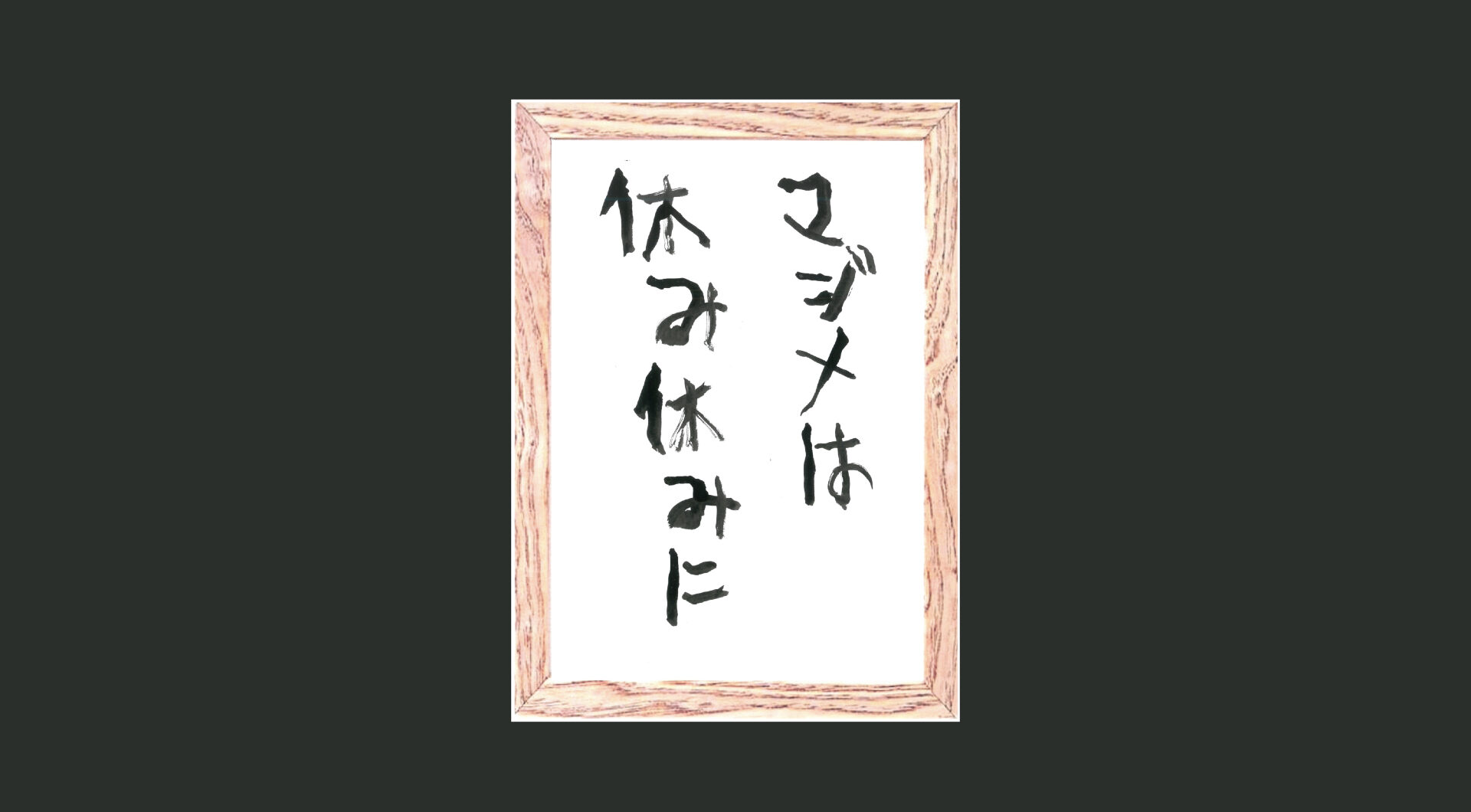 【画像】額縁内に「マジメは 休み休みに」と手書きで記されている