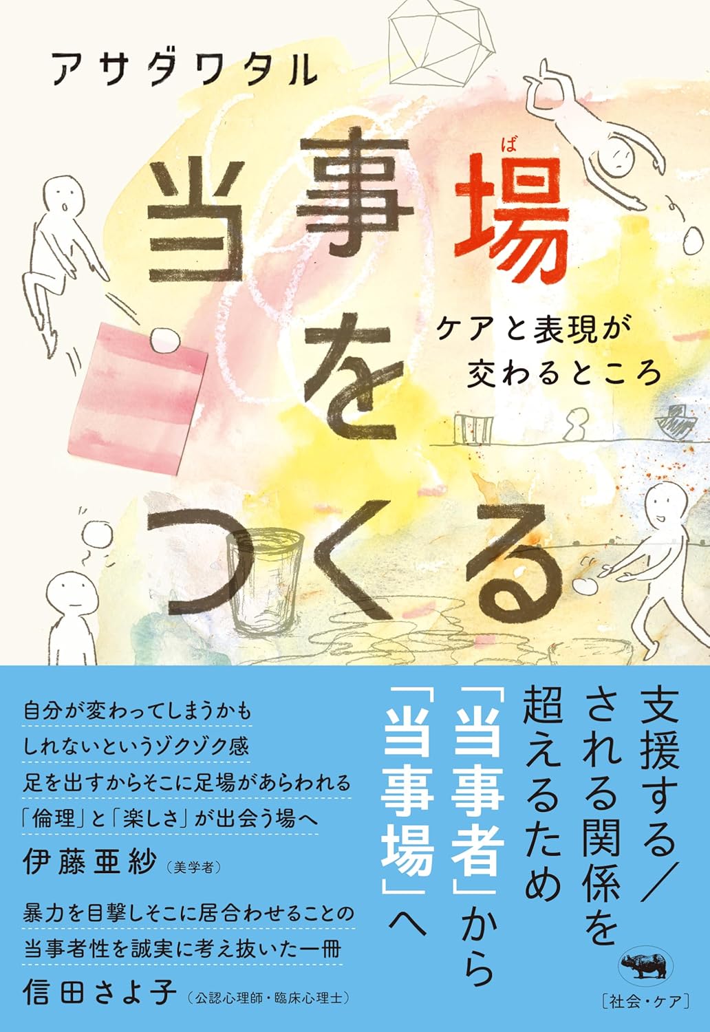 とうじばをつくる書籍表紙 色と色がまじる画面にさまざまな動きをしている人がのっている画像が表紙絵になっている