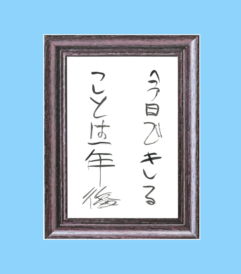 【画像】額縁内に「今日できることは 1年後」と手書きで記されている