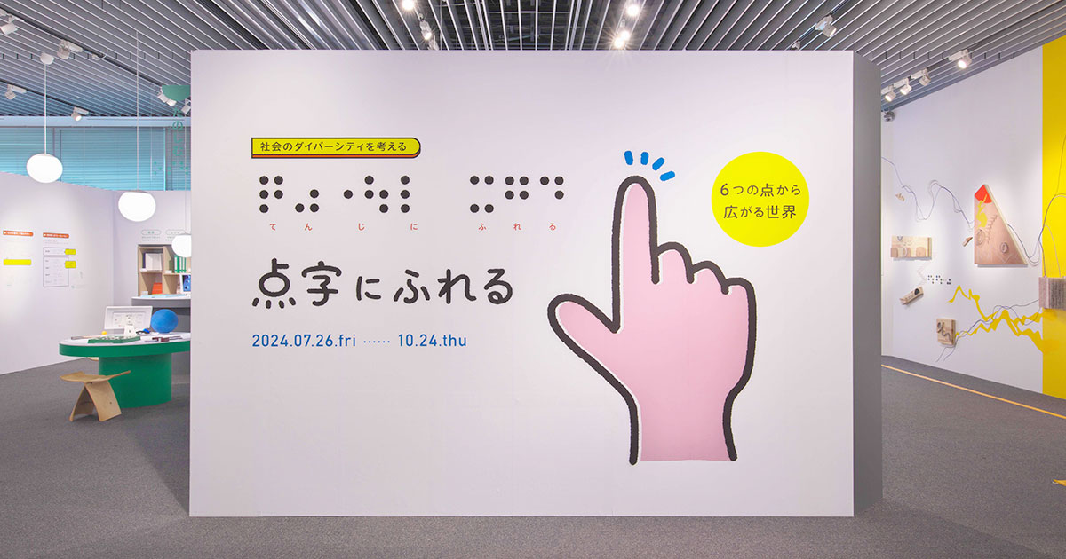 光の中へ 視覚障害者の美術館・博物館アクセス
