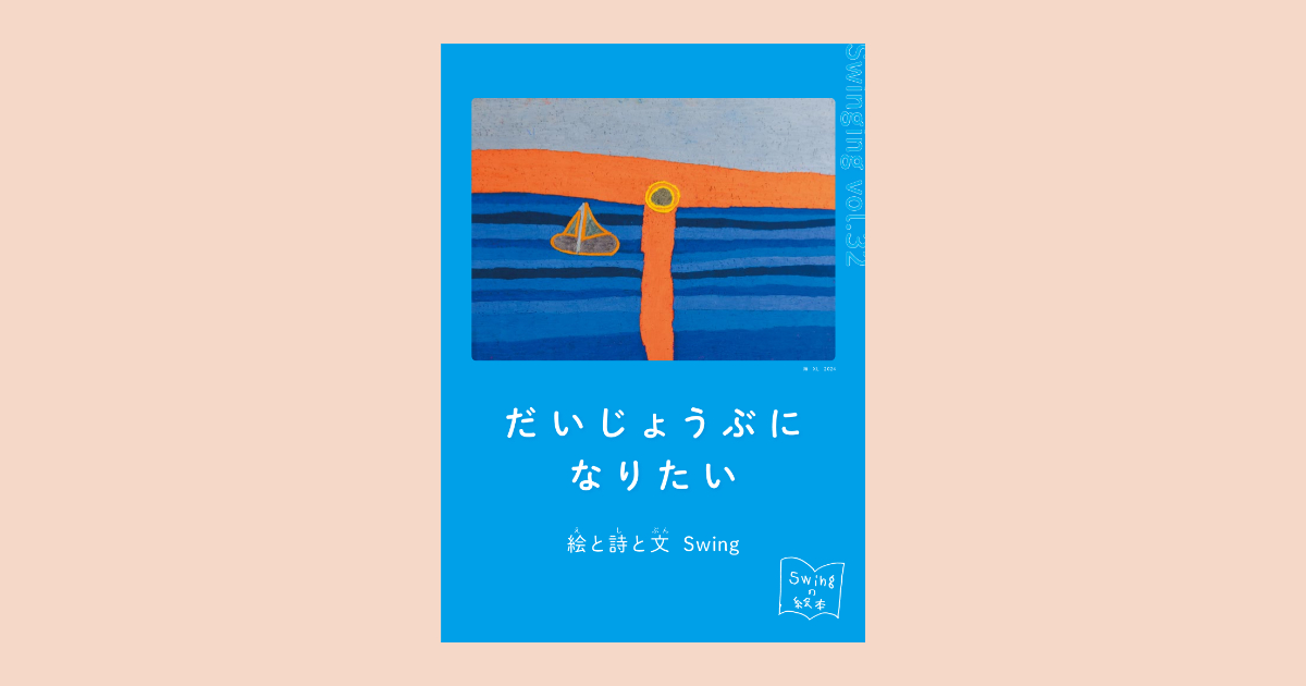 2年半ぶりの〈スウィング〉最新フリーペーパーが完成