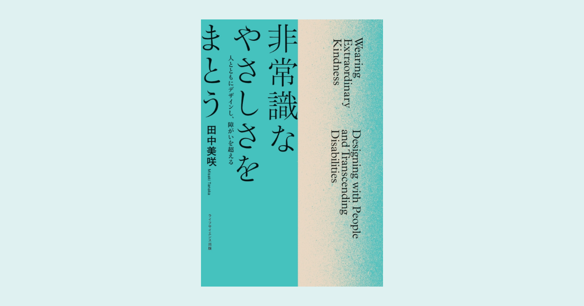 人のためだけでなく、人とともにデザインする。社会起業家・田中美咲