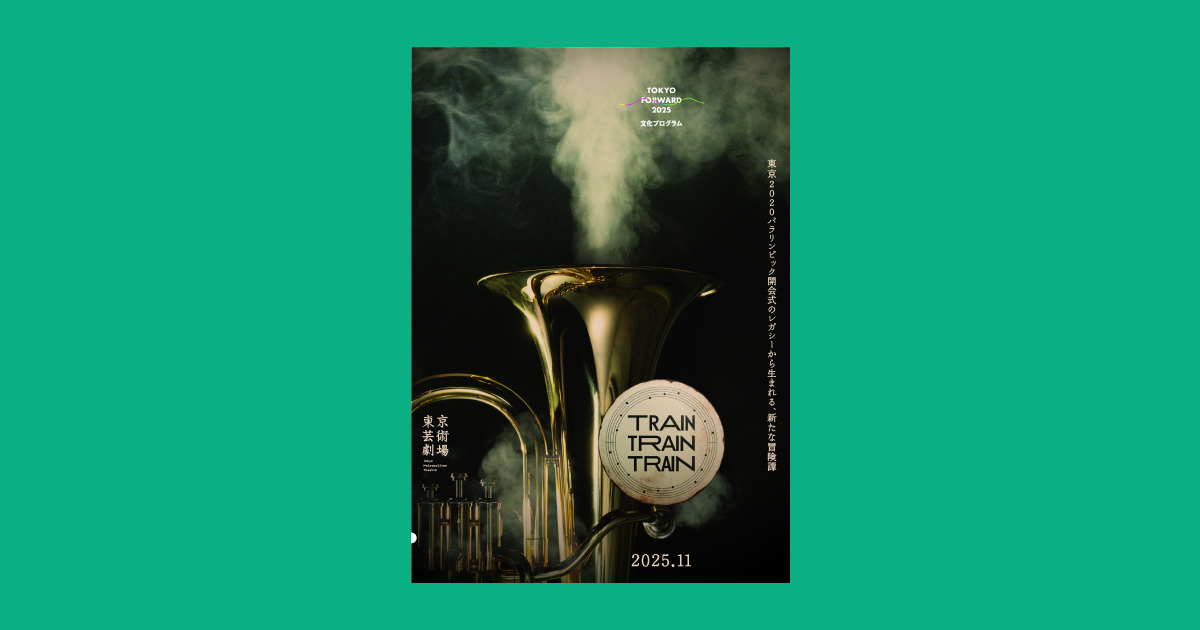 パラ開会式のスタッフが集う舞台「TRAIN TRAIN TRAIN」、25年秋に開演