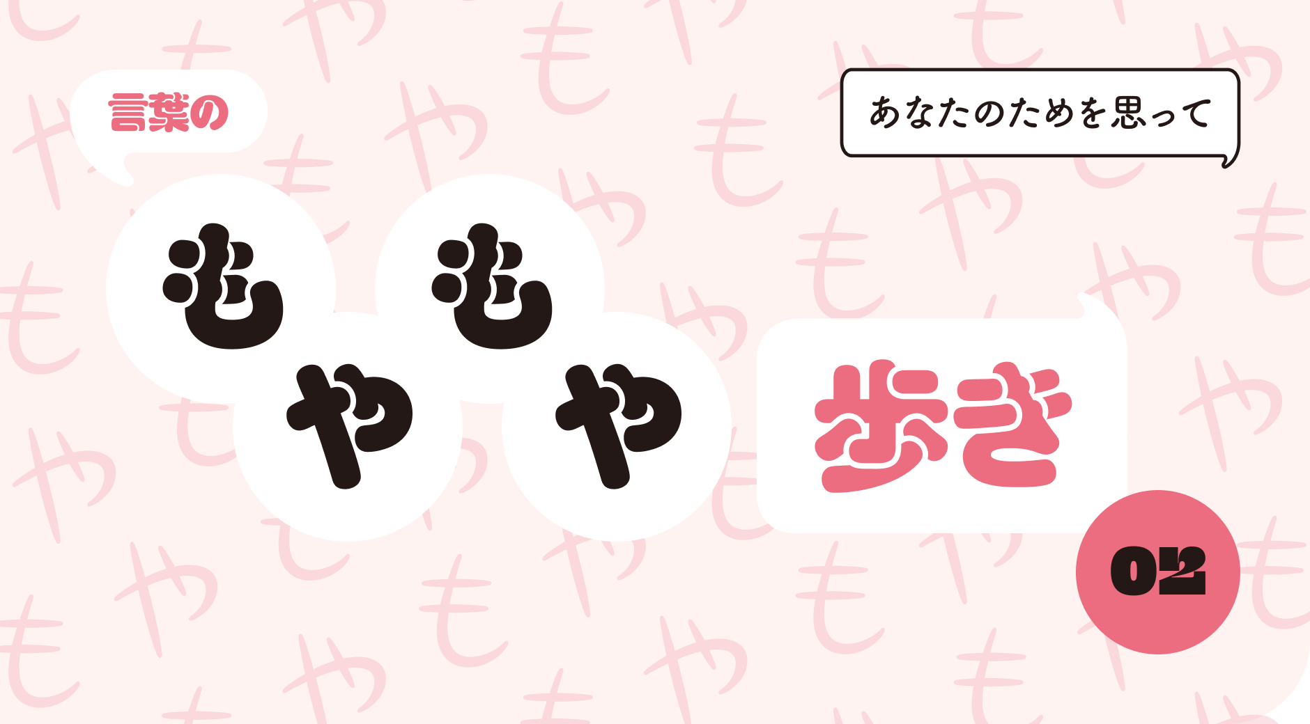 言葉のもやもや歩き02