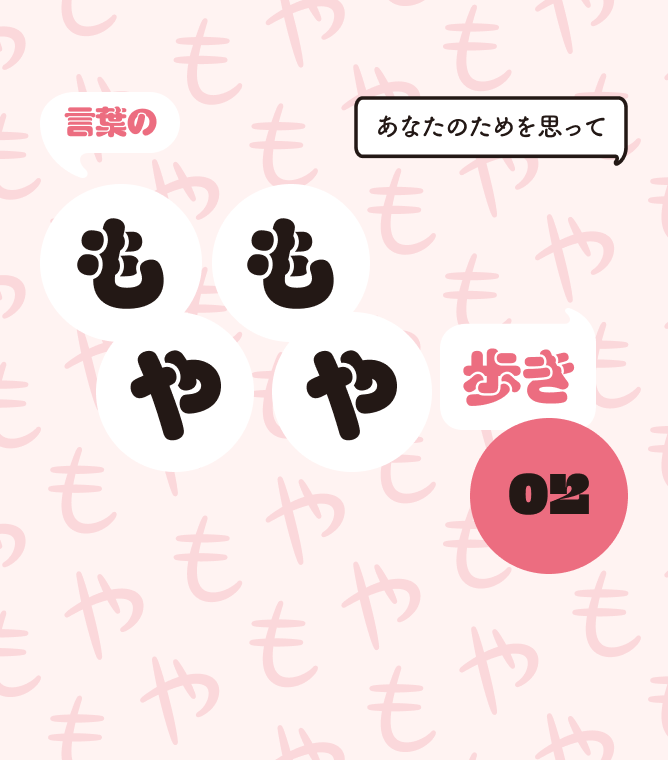 言葉のもやもや歩き02