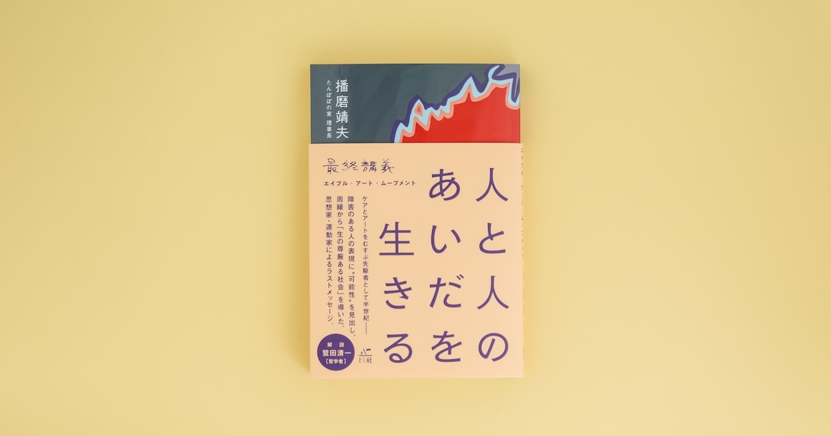 図録 ABLE ART 魂の芸術家たちの現在 たんぽぽの家 図録 ABLE ART 魂の芸術家たちの現在 たんぽぽの家