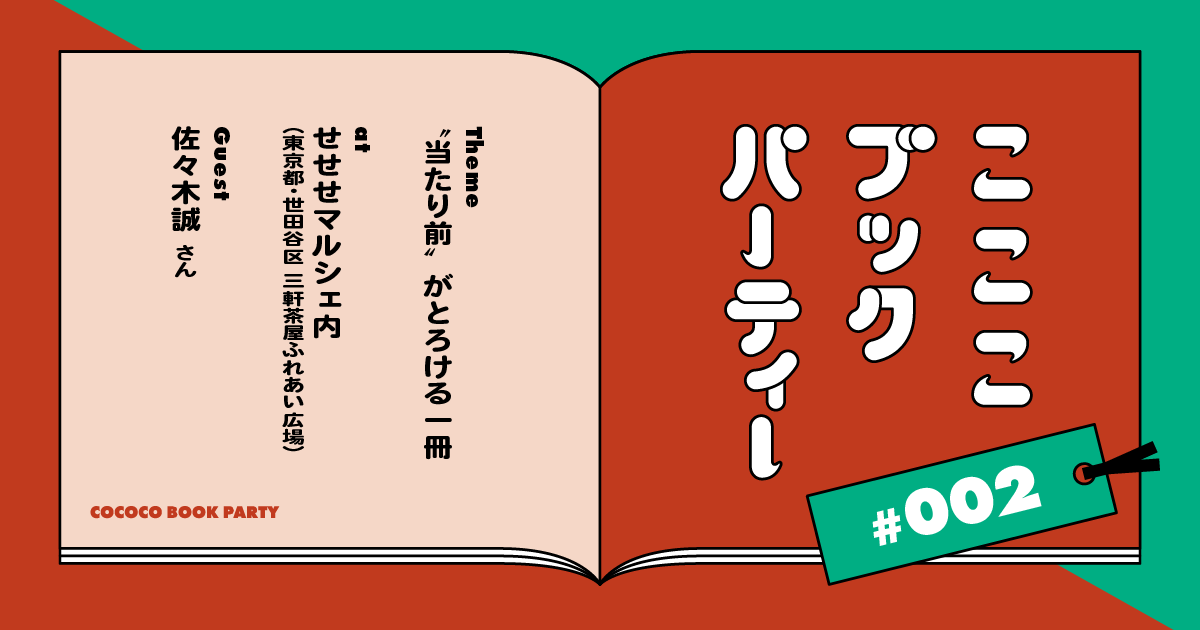 こここブックパーティー #002 | こここ