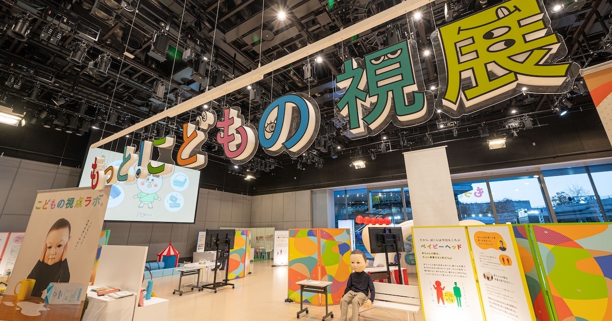 こどもの視点ラボ〉全12体験が大集結！ 2月25日までの「もっと！こども