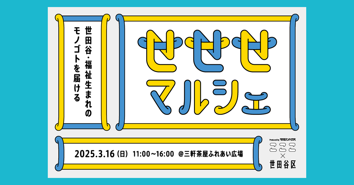 3月16日（日）世田谷区内の12の障害者施設が出店する「せせせマルシェ