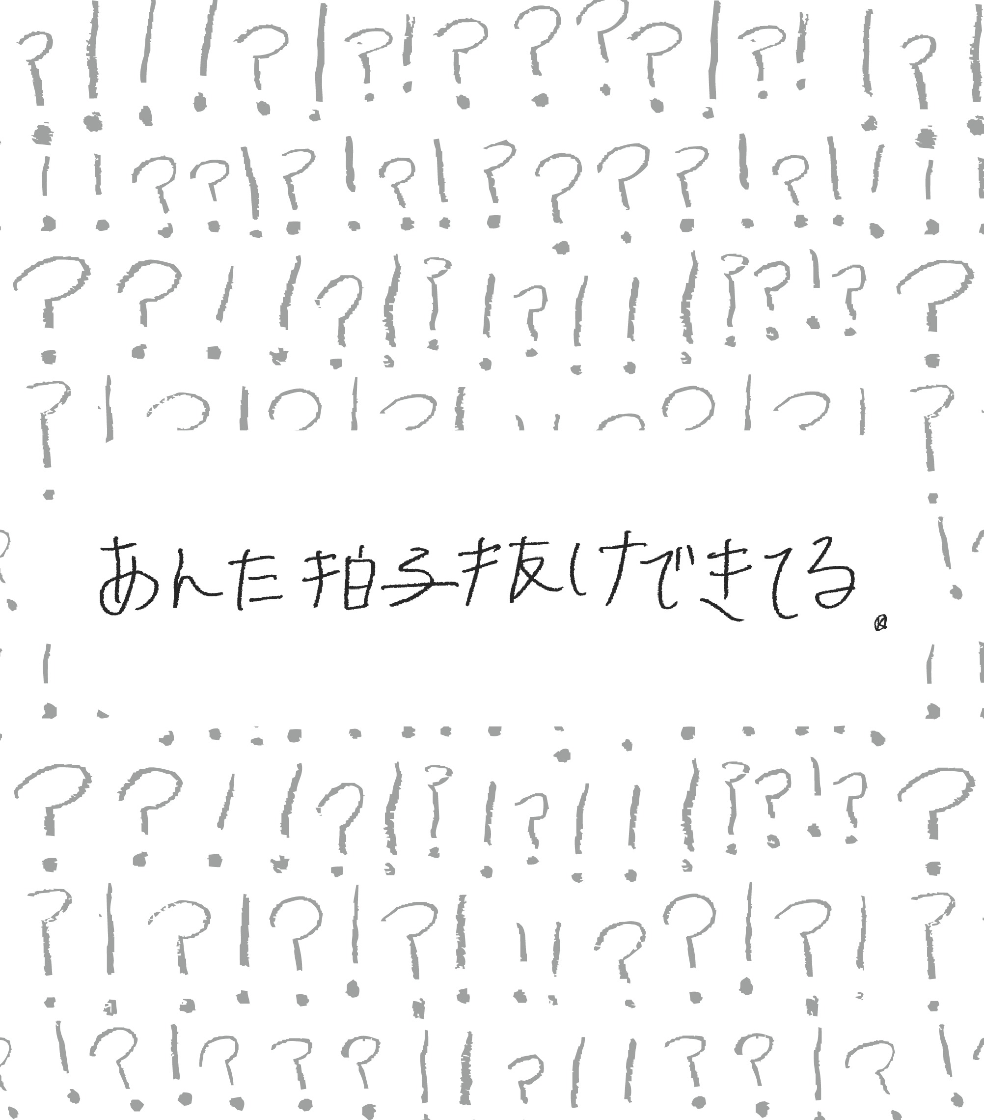 【画像】手書きの！？のパターンを背景に「あんた拍子抜けできている」と書かれている