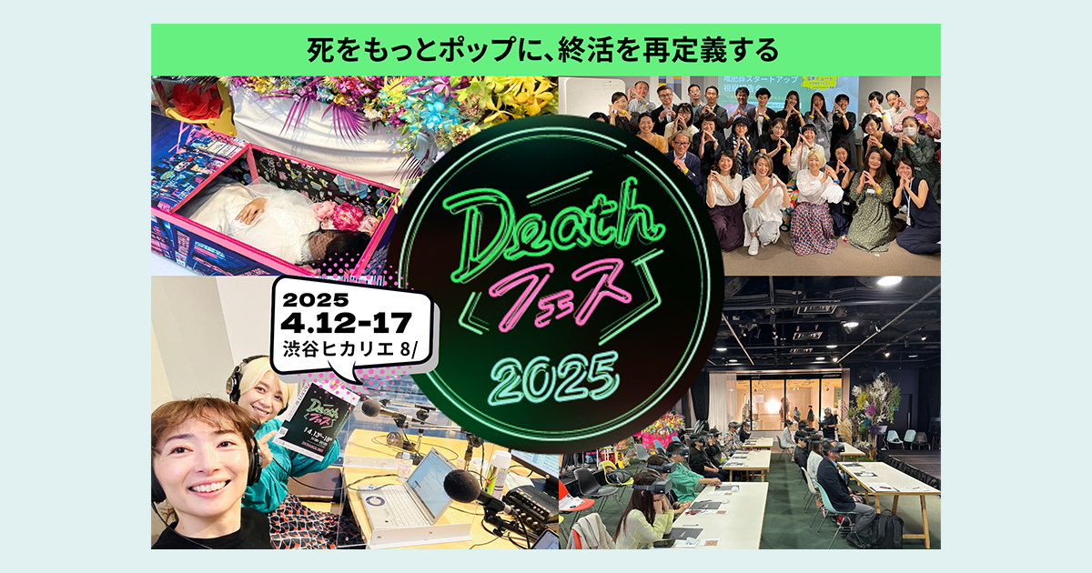 死をもっとポップに捉える。“終活”を再定義する「Deathフェス2025」が