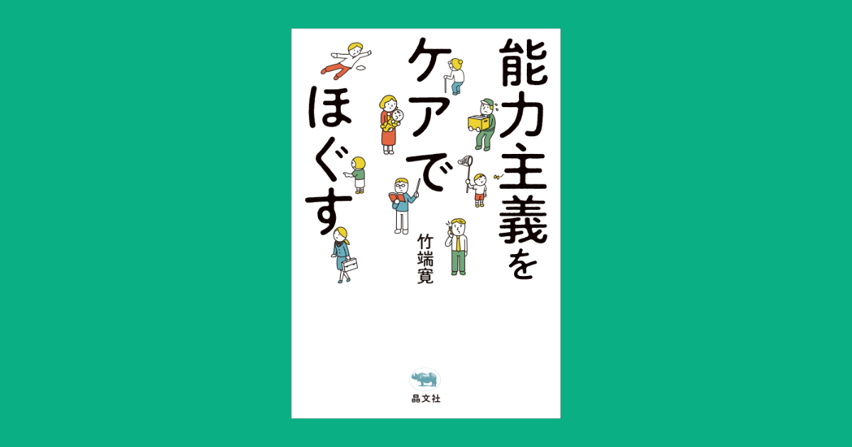 国語科教育における能力主義の成立過程:輿水実と近代化の精神、1931-1977 [単行本] 中村敦雄 meritocracy_care_top1200.jpg