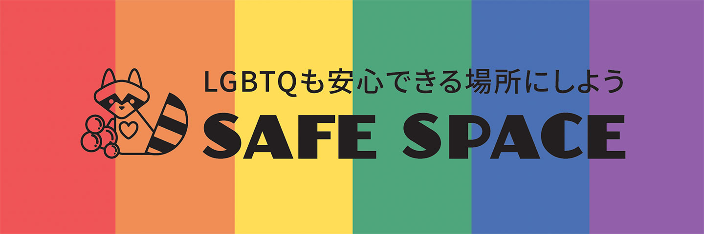赤・橙・黄・緑・青・紫のレインボーカラーをベースに、「JGBTQも安心できる場所にしよう SAFE SPACE」と書かれたバナー