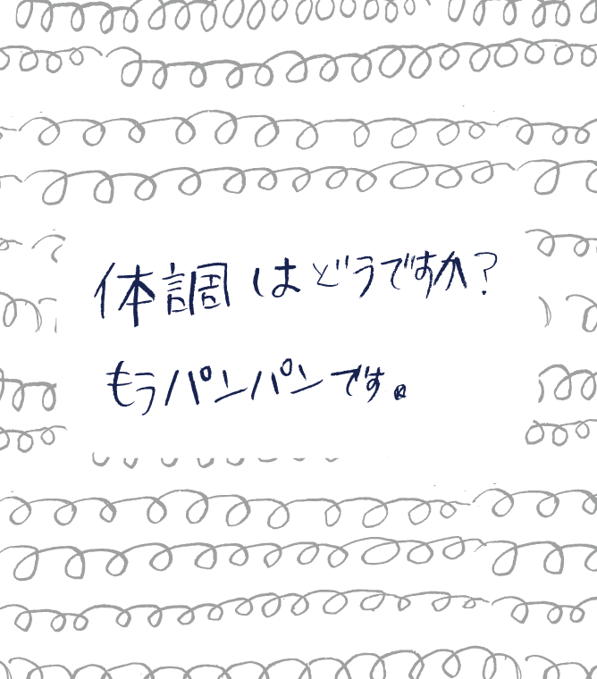 【画像】手書きのパターンを背景に「体調はどうですか?もうパンパンです」と書かれている