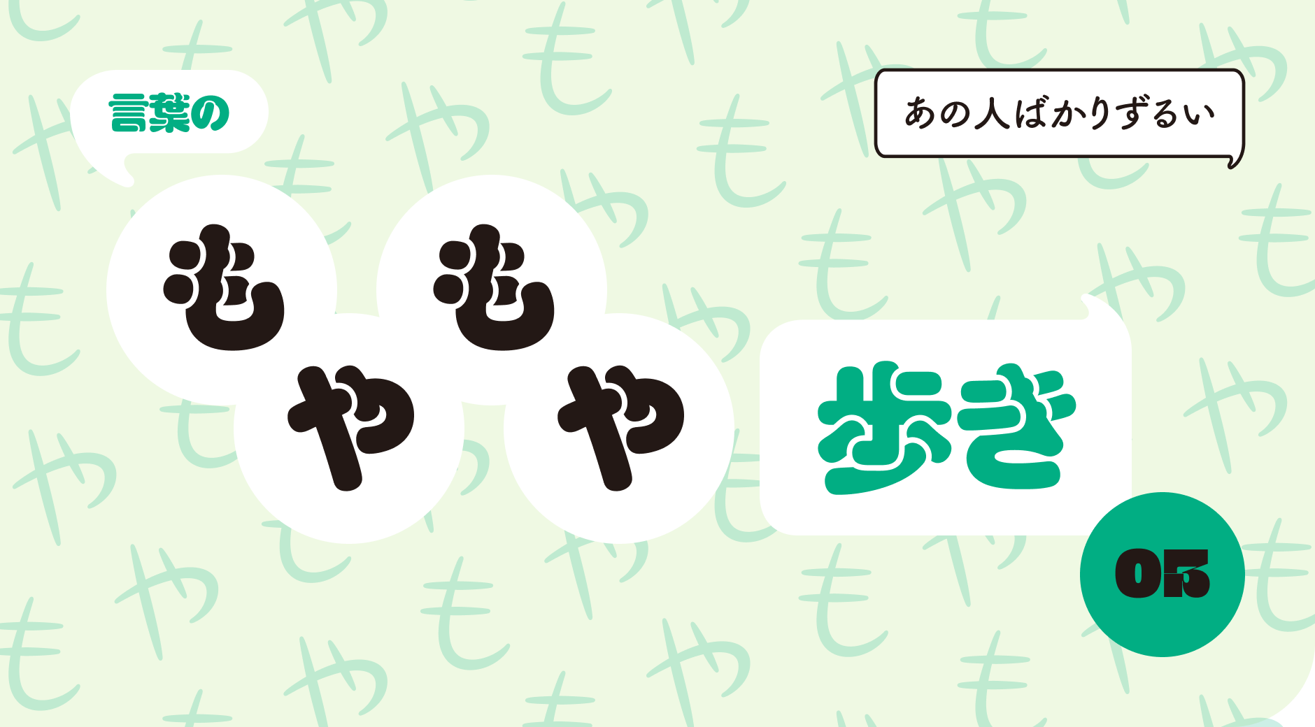 言葉のもやもや歩き03