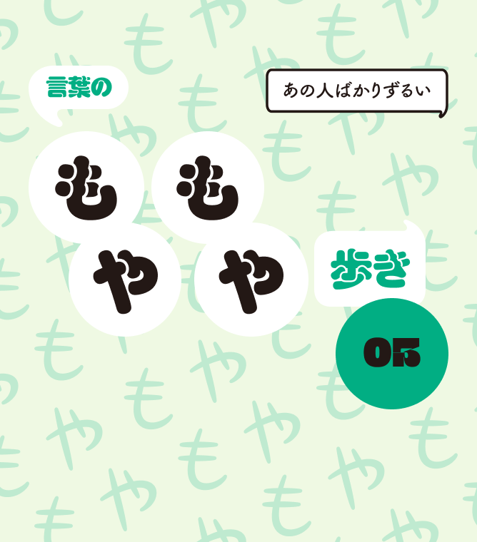 言葉のもやもや歩き03