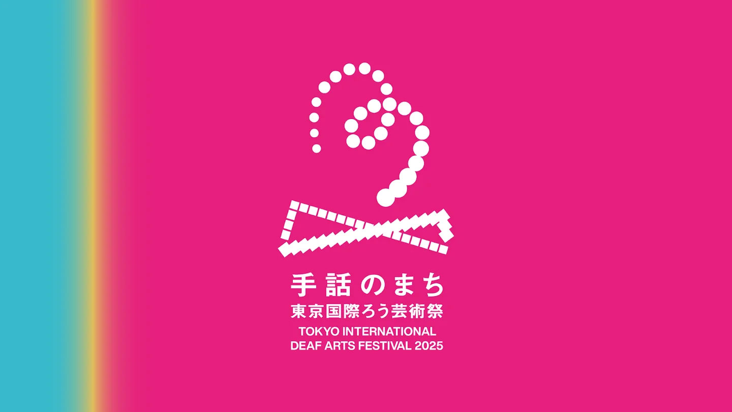 「手話のまち 東京国際ろう芸術祭」というタイトルとロゴによる芸術祭のイメージ画像