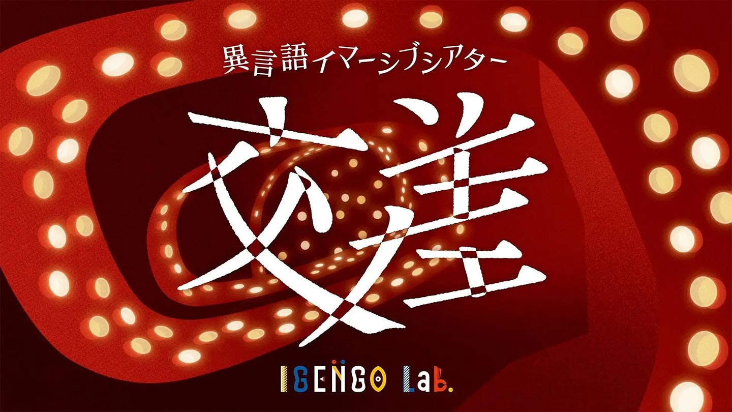 「異言語イマーシブシアター・交差」と書かれたビジュアル画像