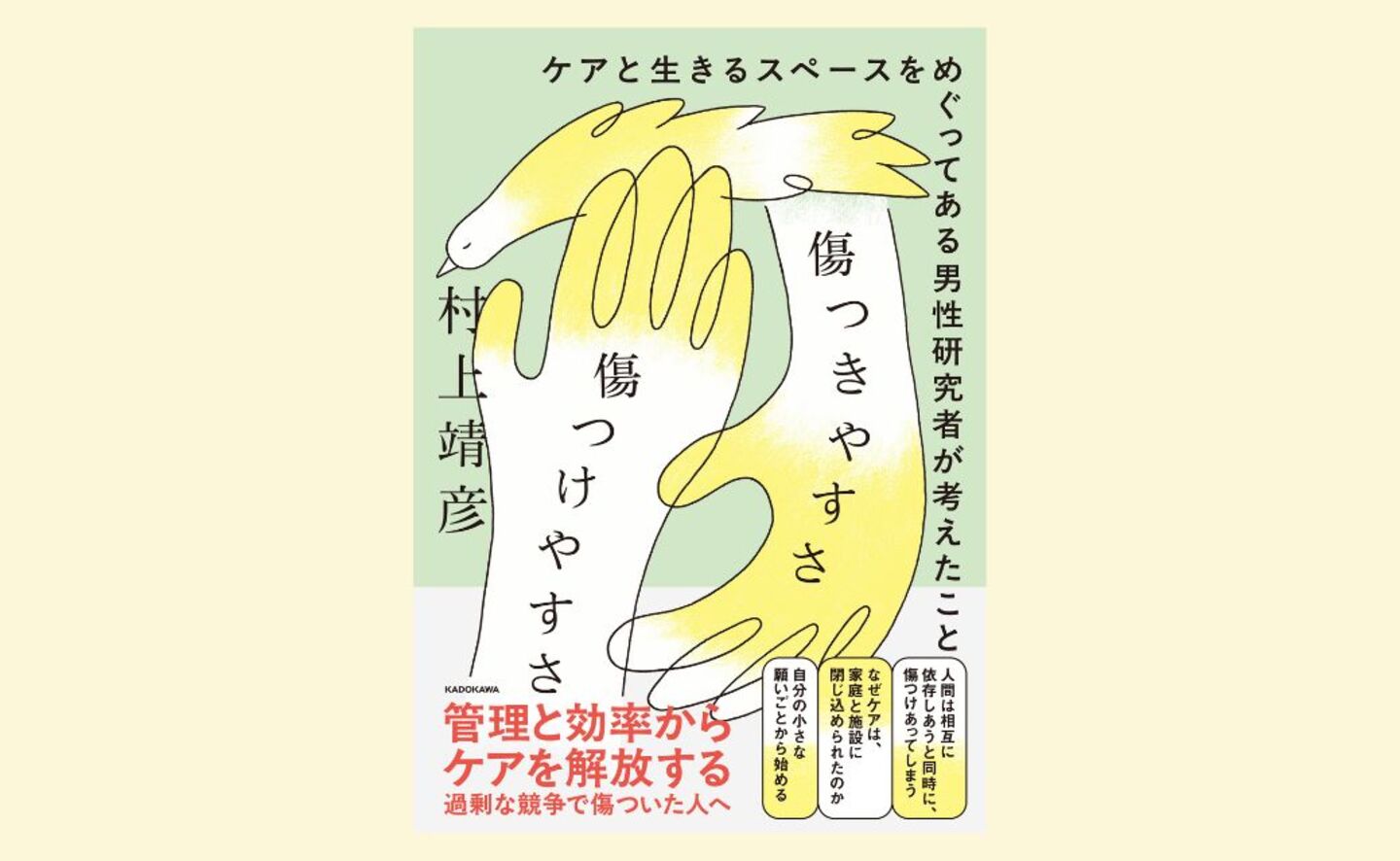 【画像】書影。帯に、管理と効率からケアを解放する、の文言