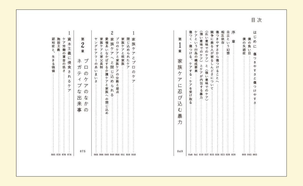 【画像】見開き目次ページ。第1章、家族ケアに忍び込む暴力、第2章、プロのケアのなかのネガティブな出来事、の文字が目立つ