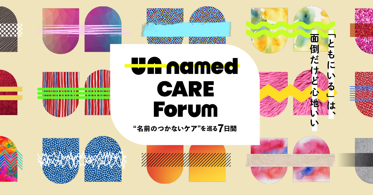 【画像】Unnamed CARE Forum
