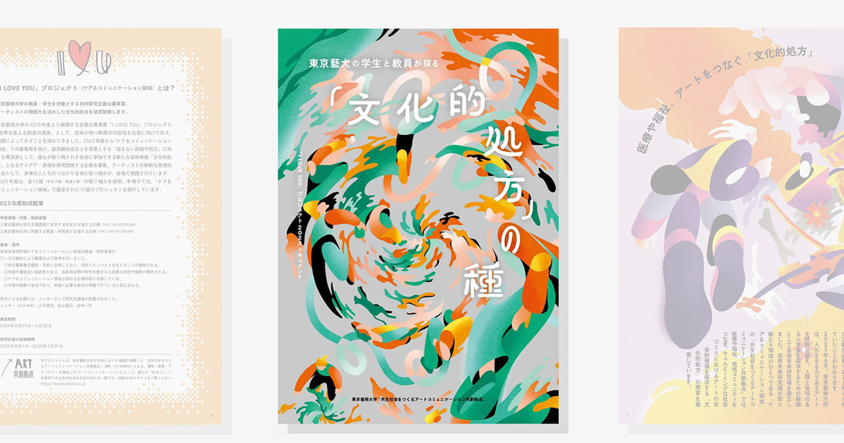 望まない孤独や孤立を防ぐ「文化的処方の種」って？ 東京藝大が生んだ