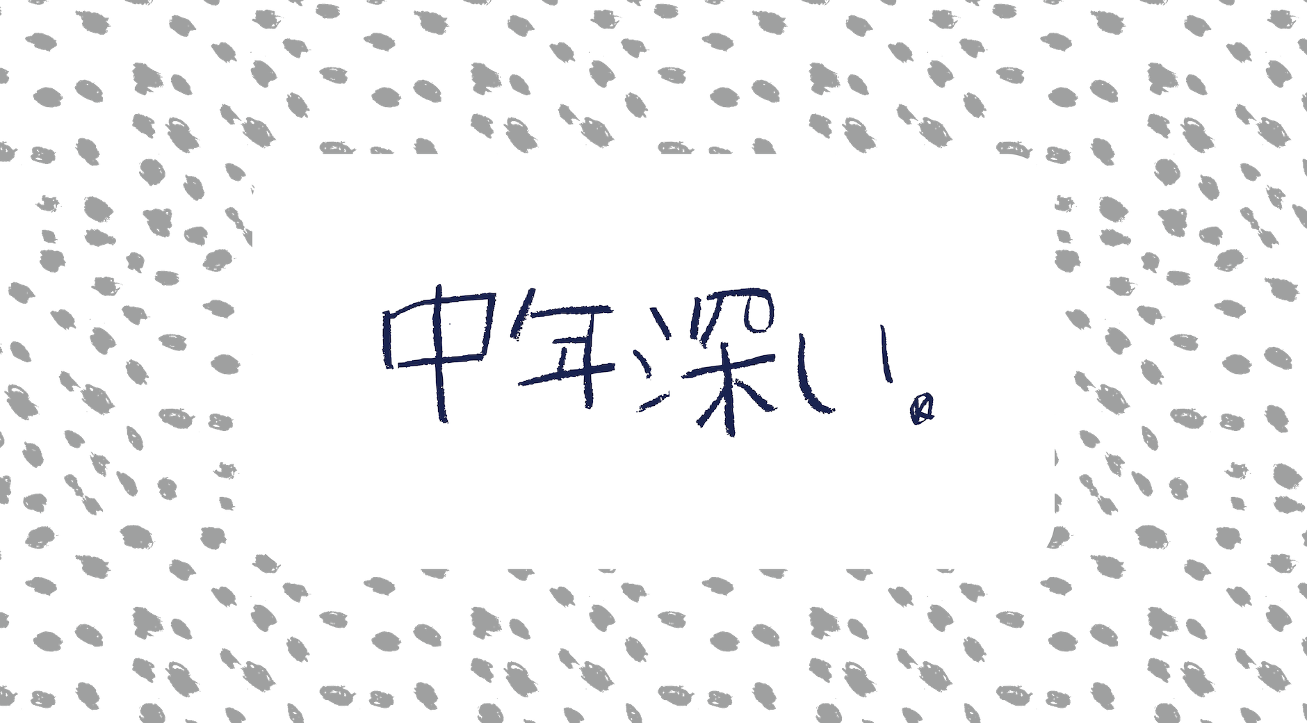【画像】手書きのパターンを背景に「中年深い」と書かれている