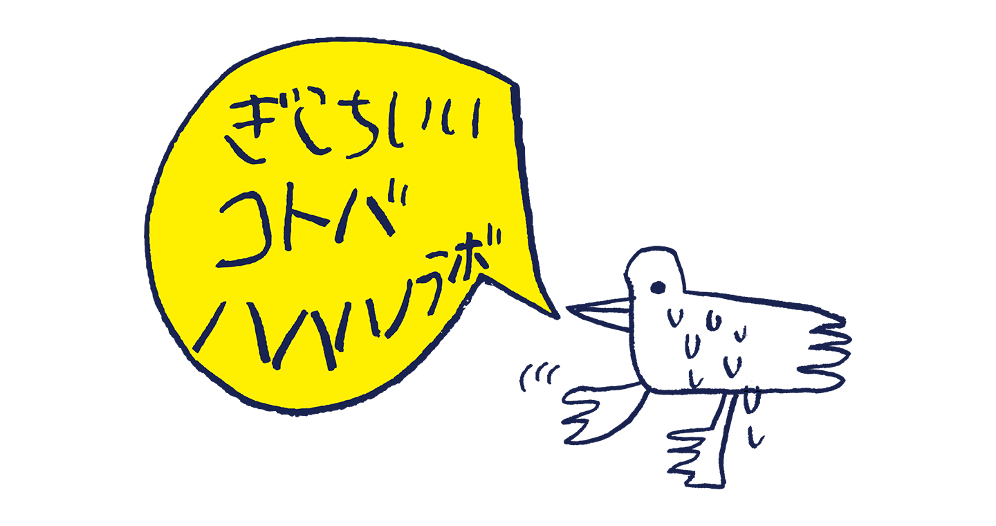 【画像】鳥から出る吹き出しに「ぎこちいいコトバ ハハハノラボ」とかかれている