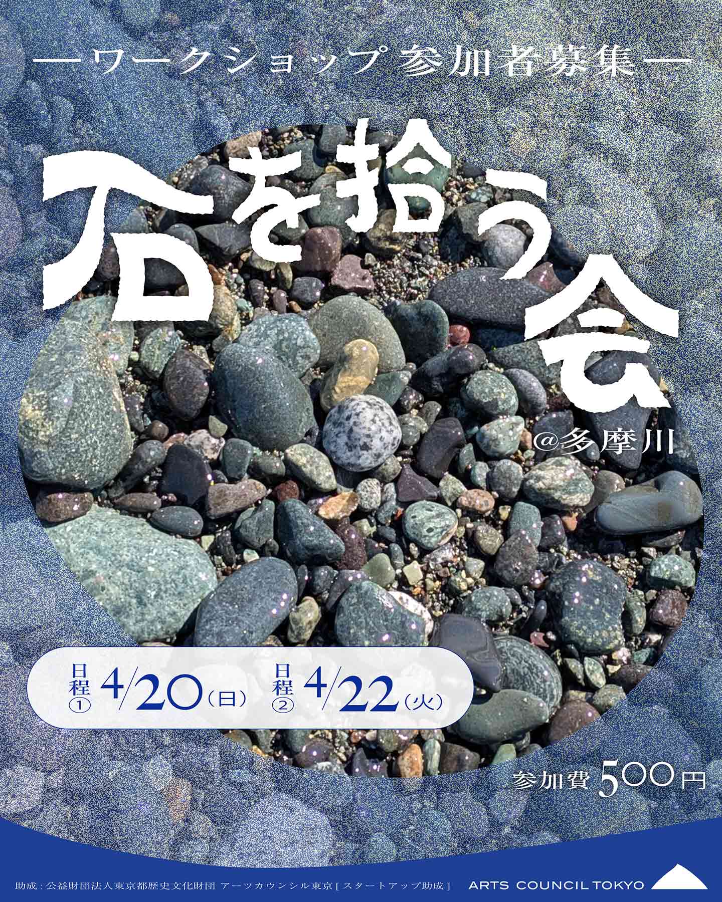 ワークショップ「石を拾う会」のチラシ画像。「—ワークショップ参加者募集—石を拾う会　日程①：4月20日（日）、日程②：4月22日（火）、参加費500円、助成：公益財団法人東京都歴史文化財団 アーツカウンシル東京[スタートアップ助成]」