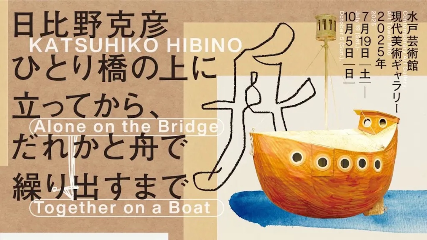 日比野さんの作品が配置された上にタイトルと開催日などの情報が掲載された画像