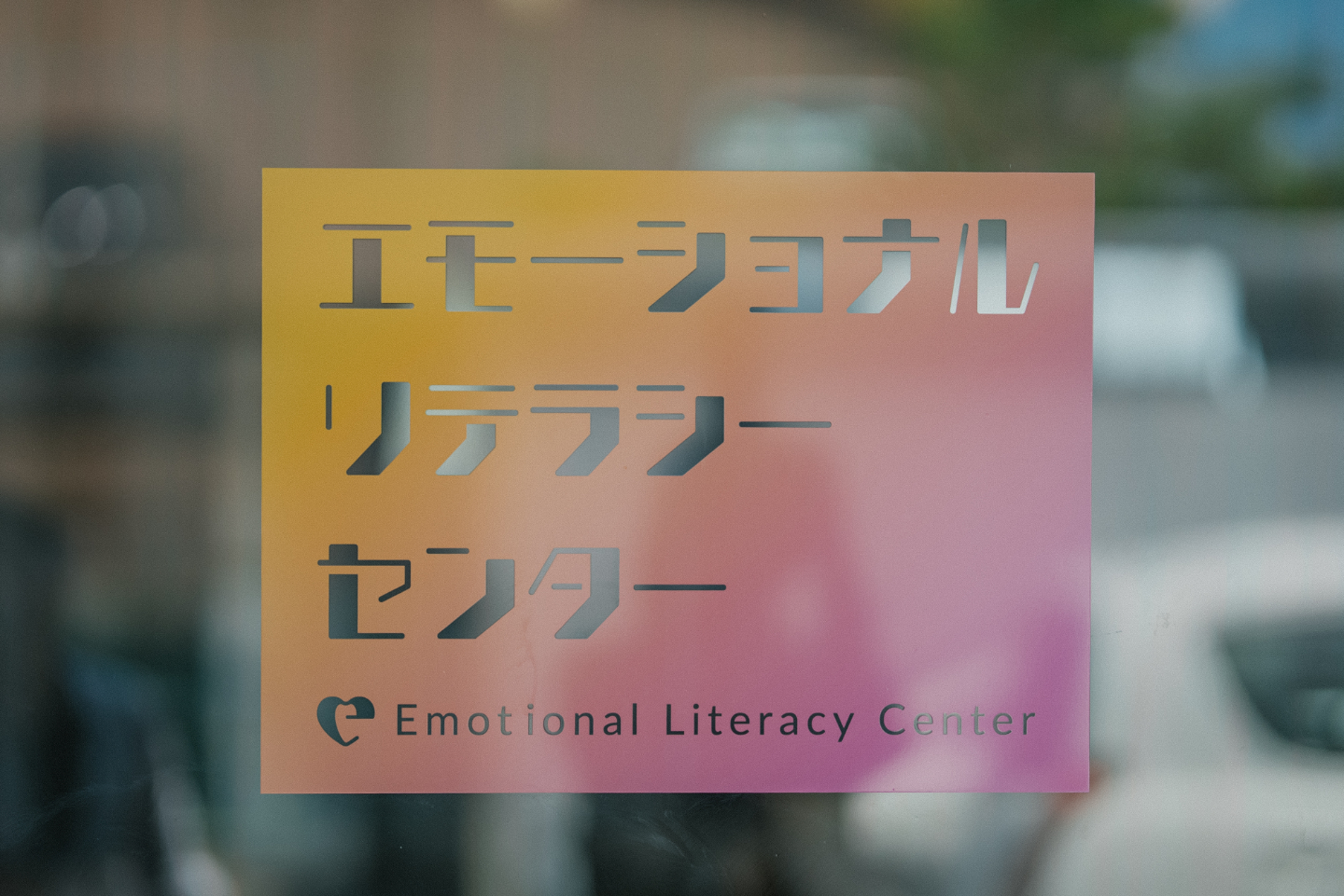 【写真】エモーショナルリテラシーセンター、と文字が書かれた窓ガラス