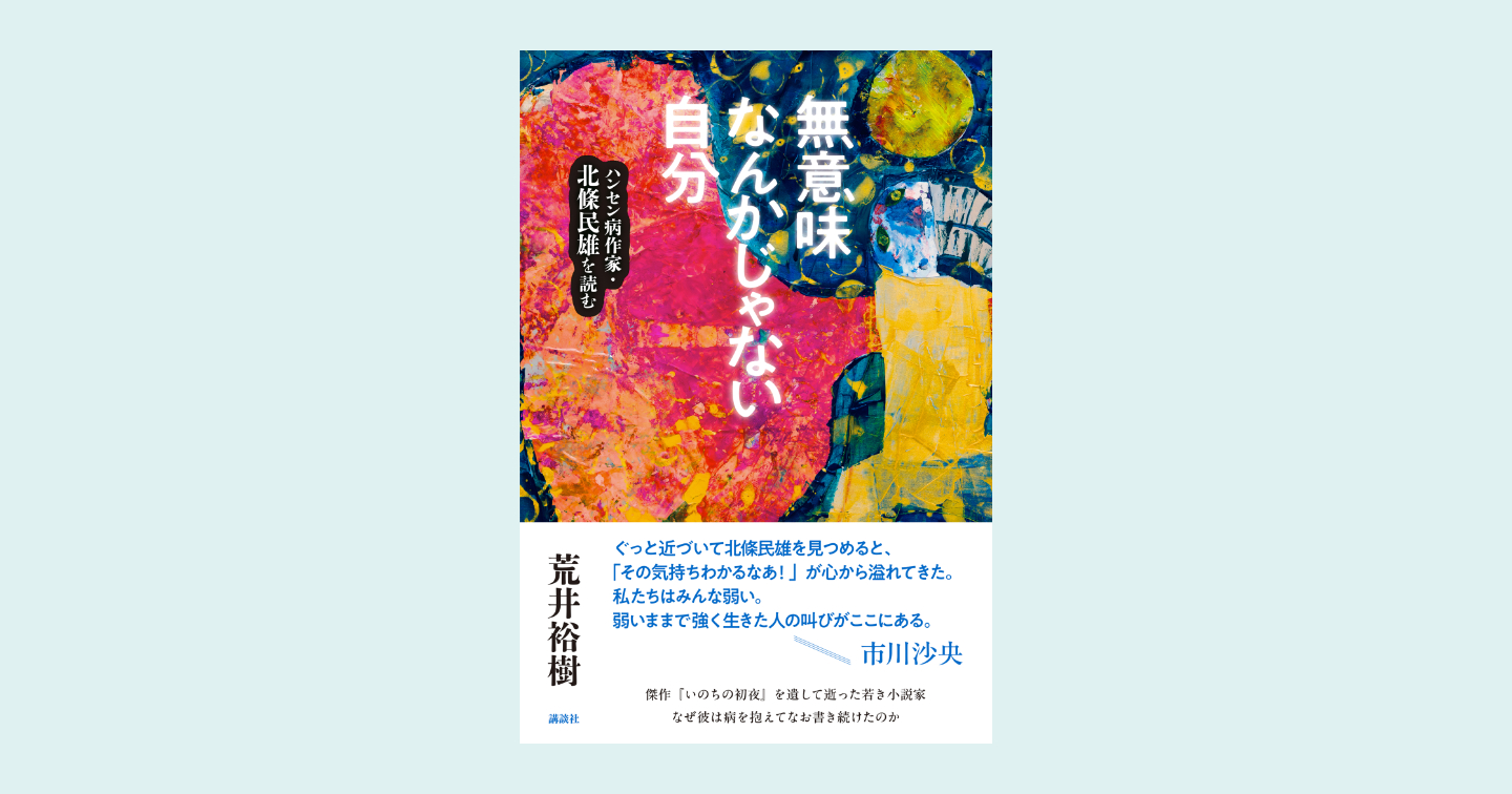 書影。市川沙央さんが帯に「弱いままで強く生きた人の叫びがここにある」などメッセージを寄せている