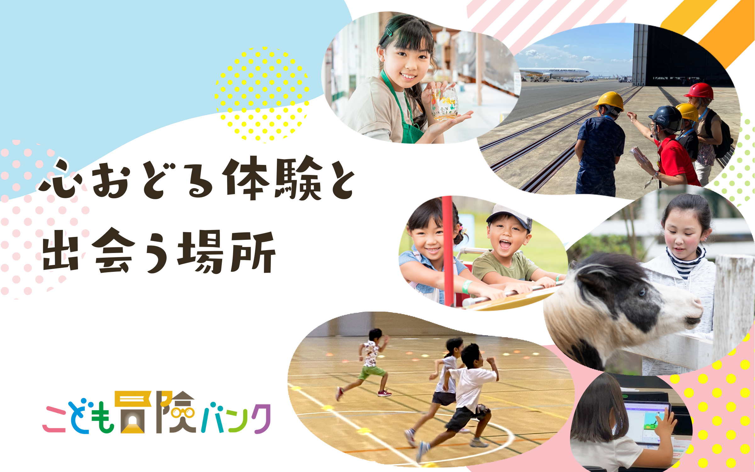 【画像】こども冒険バンクのキービジュアル