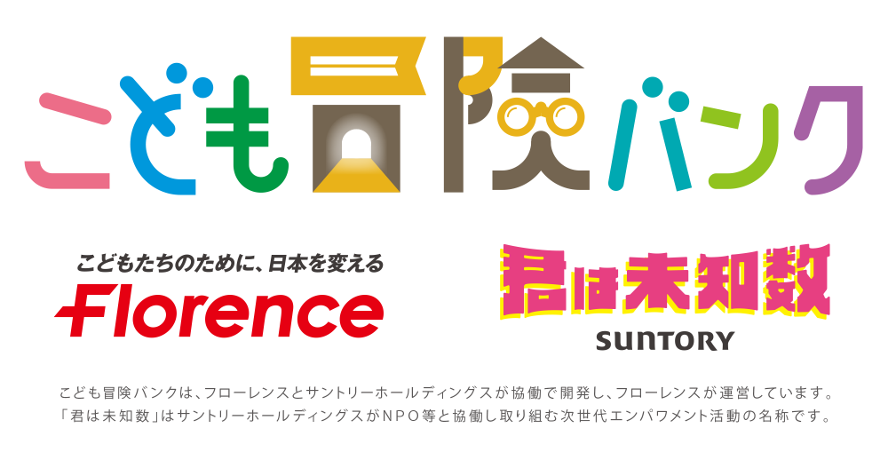 【画像】フローレンスとサントリー「君は未知数」のロゴの上に、こども冒険バンクのロゴ